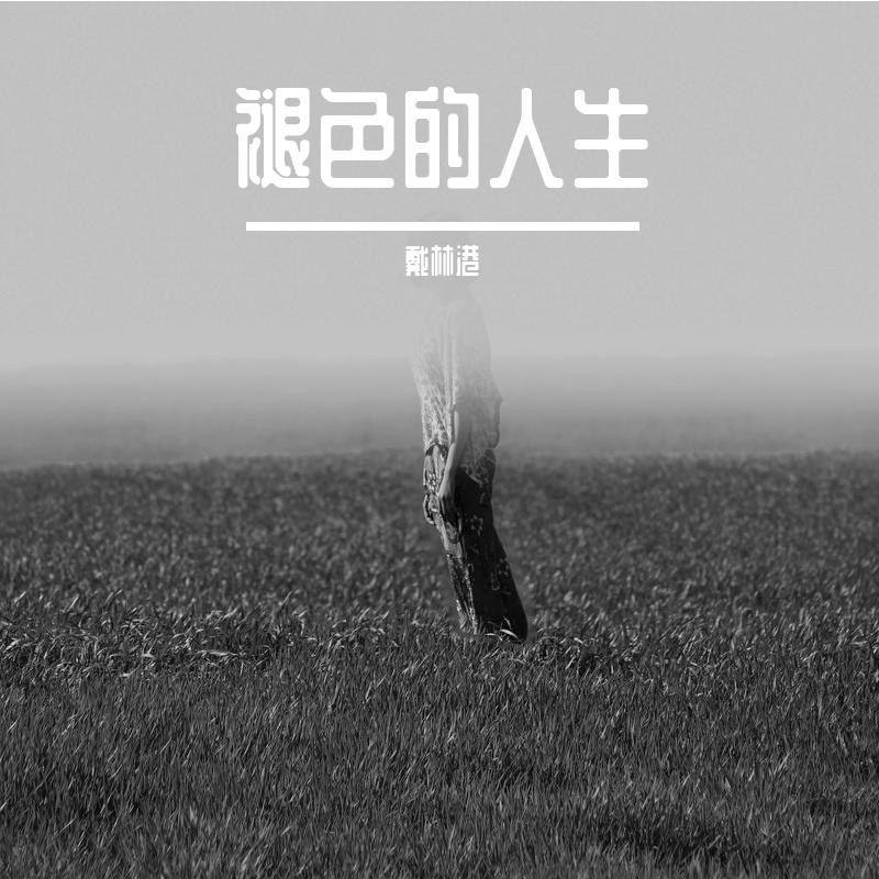褪色的人生