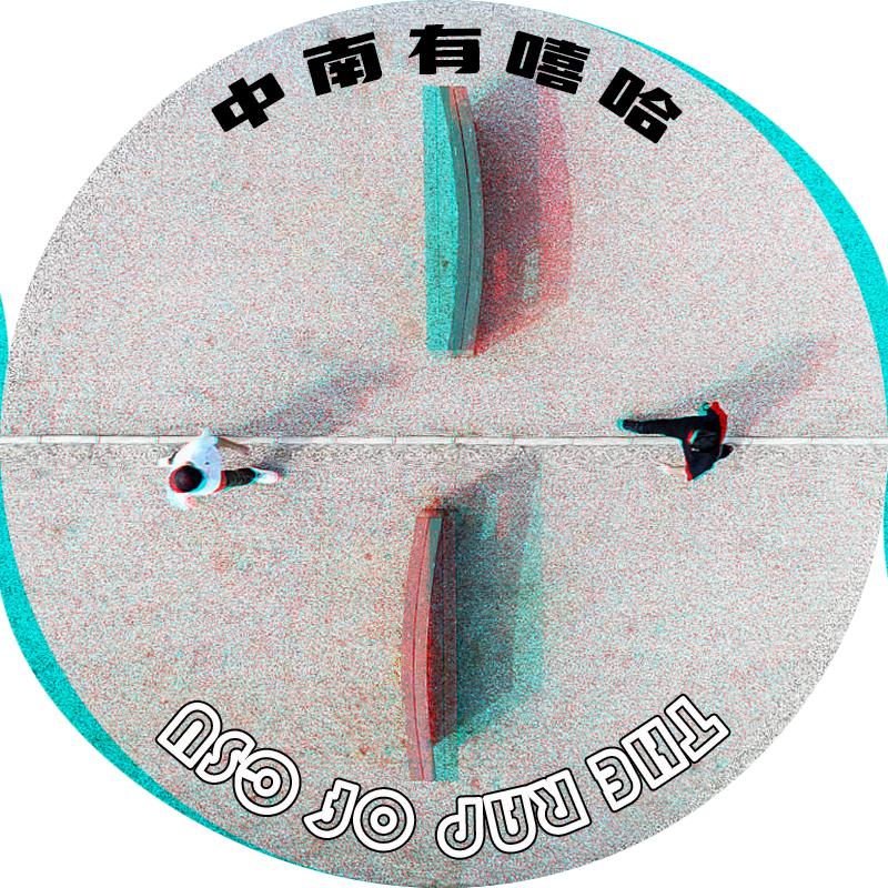 中南有嘻哈专辑