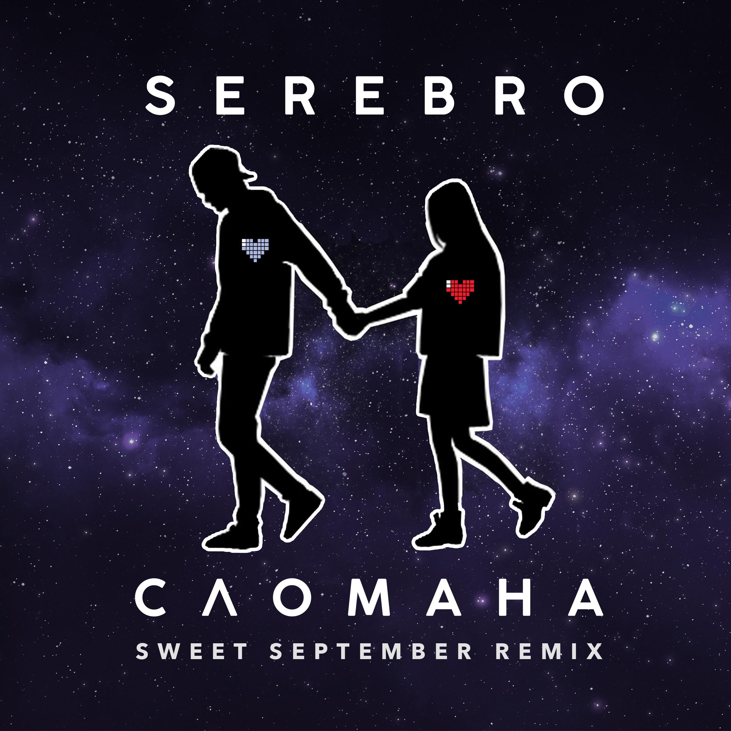 Serebro - Сломана (Sweet September Remix)