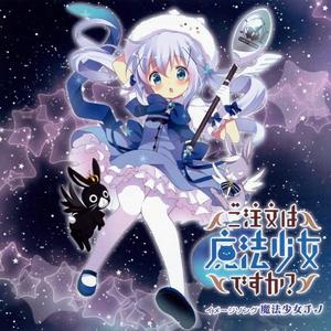 セカイ系少女は魔法使いと恋をする （升5半音）