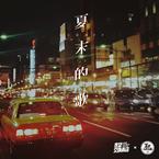 专辑《夏末的歌》