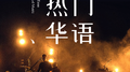 热门华语58