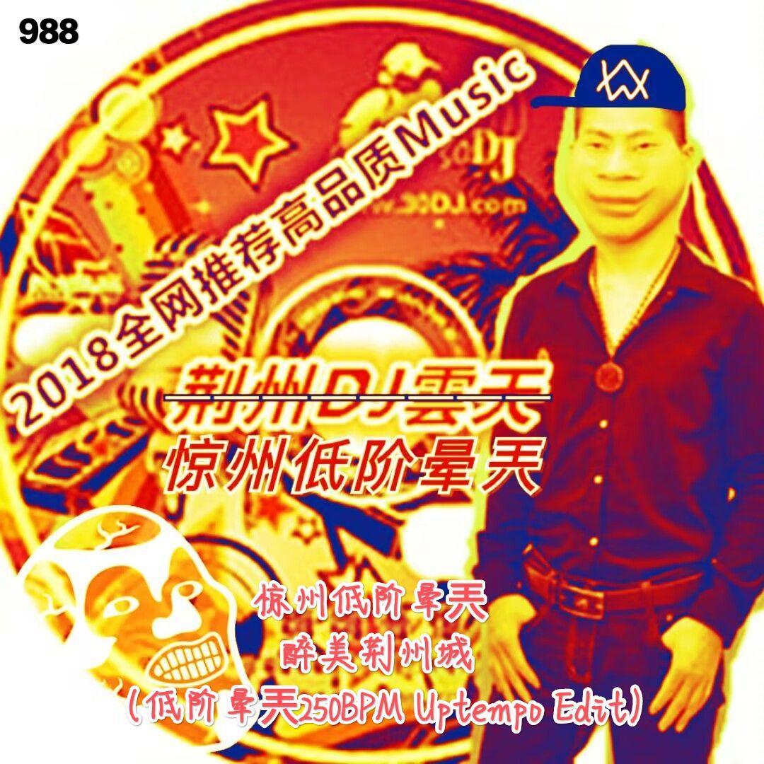 醉美荆州城（低阶晕兲250BPM Uptempo Edit）