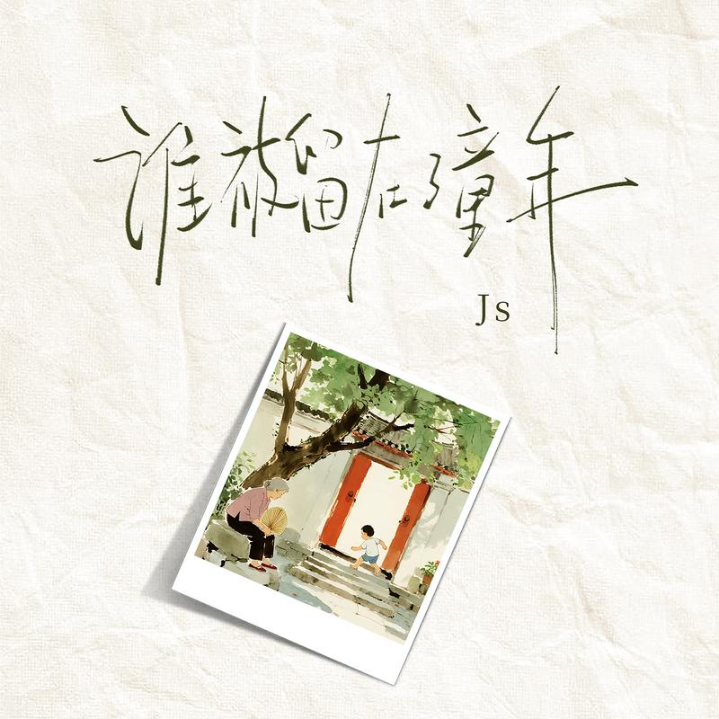 谁被留在了童年