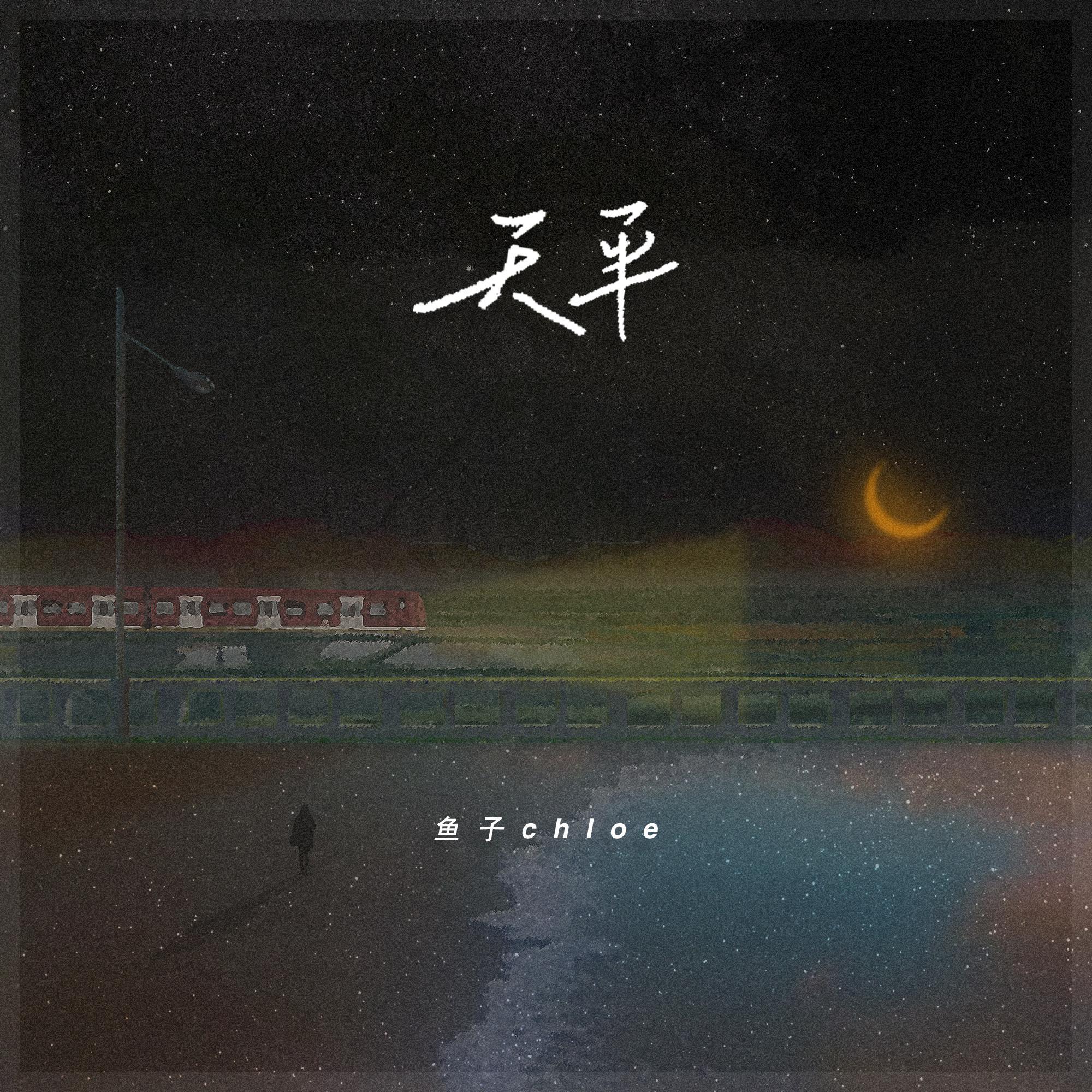 天平