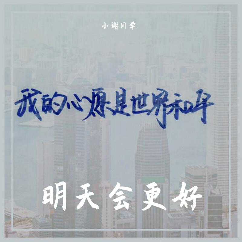 一只小蟹 - 明天会更好