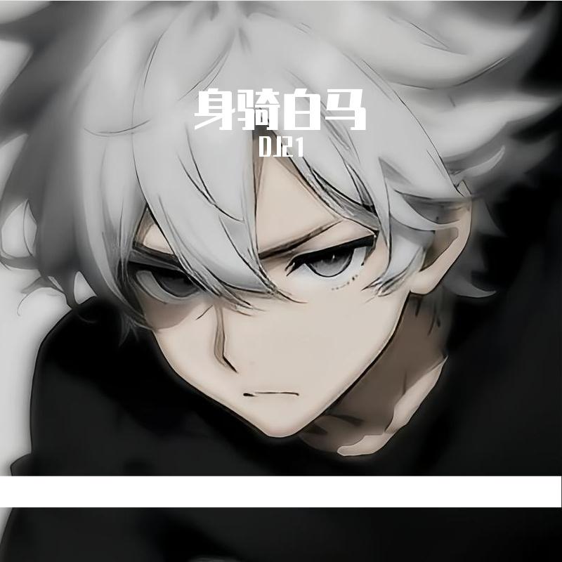 身骑白马
