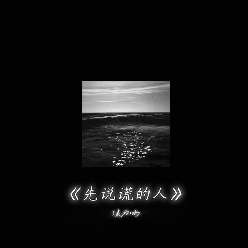 先说谎的人