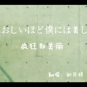 疯狂即美丽/狂おしいほど僕には美しい