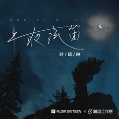 叶琼琳《半夜汽笛吉他谱》E调_旋律抚慰心灵