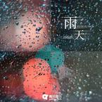 专辑《雨天》