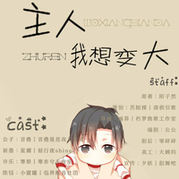 [DJ节目]CV言倦的DJ节目 第47期