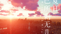 夏日已所剩无几专辑