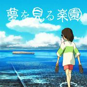 造梦乐园