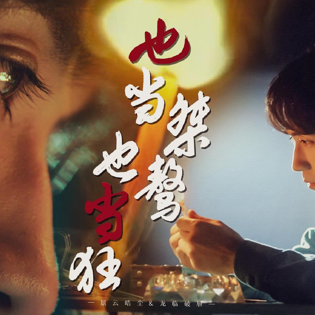 也当桀骜也当狂（朱一龙剧版吴邪个人曲）