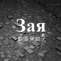 3aR(Зая)专辑