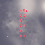 亲爱的姑娘你为何要离开 (《刺客伍六七》动画插曲)