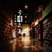 梦比文通（原创）
