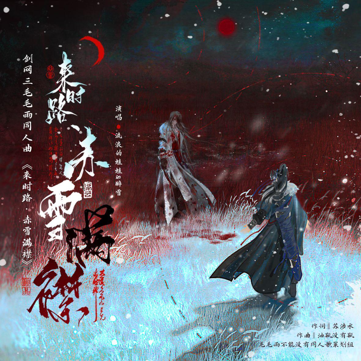 赤雪满襟(剑三毛毛雨)