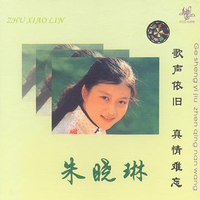 朱志容 - 阿依河的早晨(原版立体声伴奏)