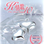 K情歌10专辑