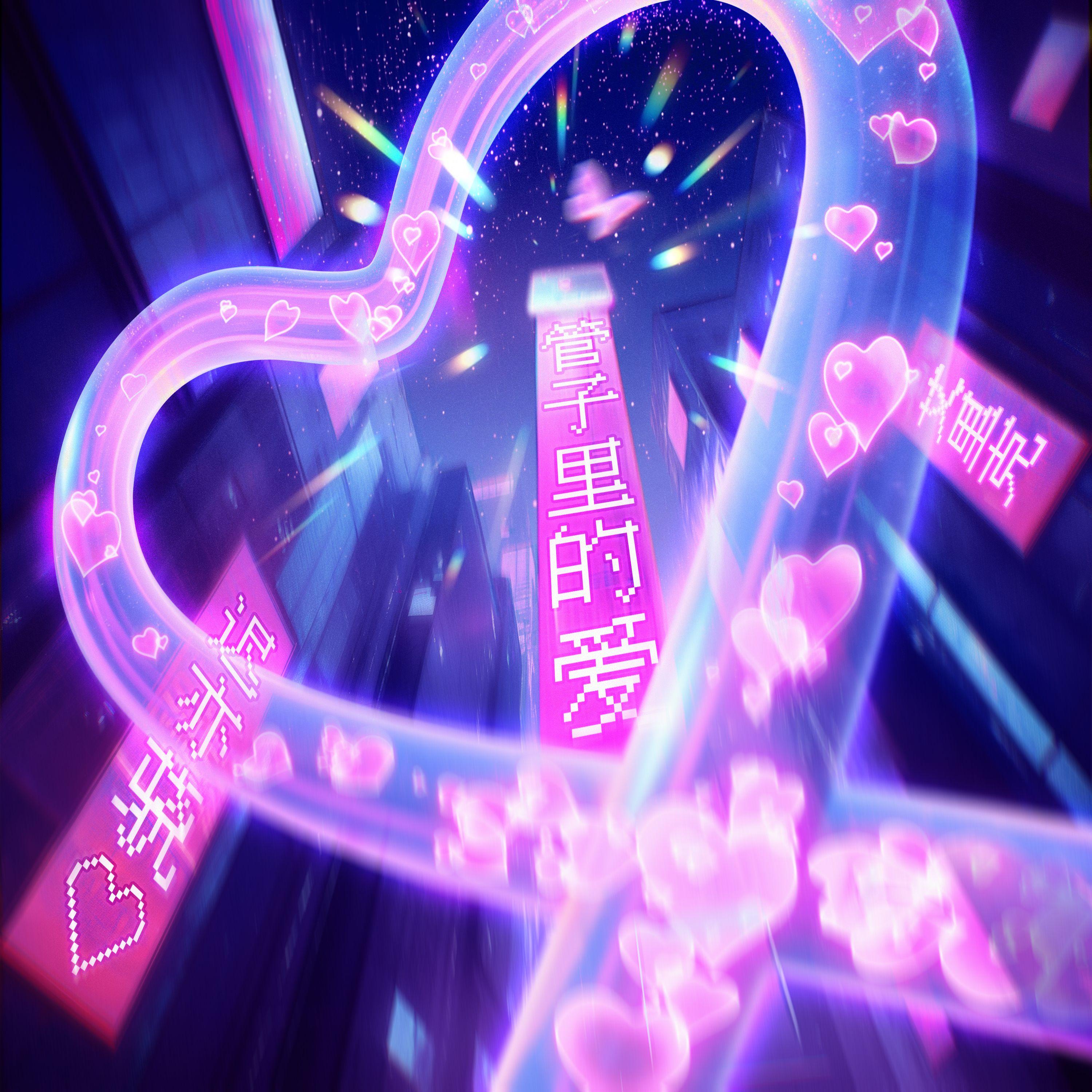 管子里的爱