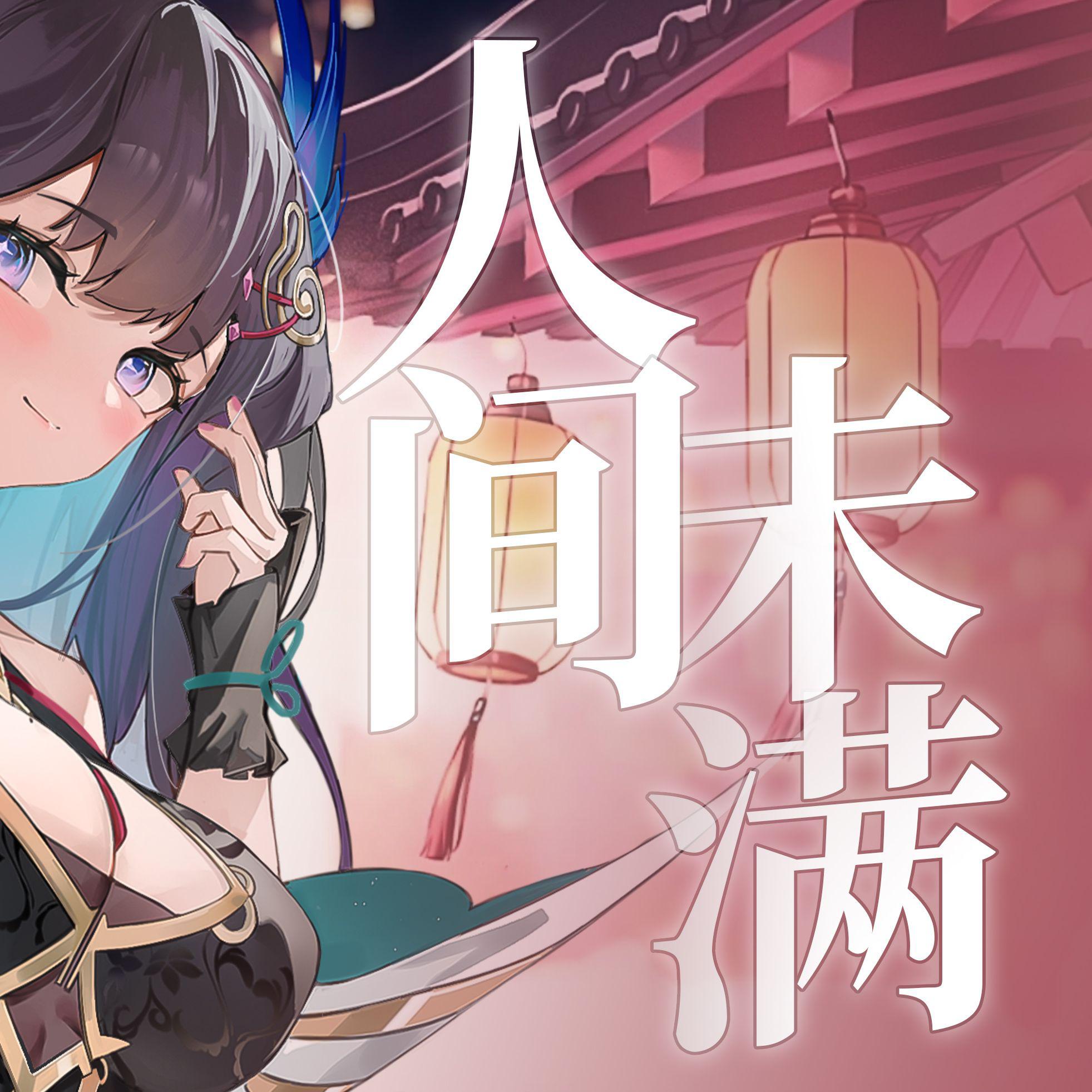人间未满