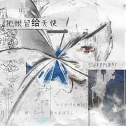 把恨留给天使