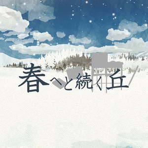 雪解け （降5半音）