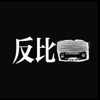 [DJ节目]liweile233的DJ节目 第14期