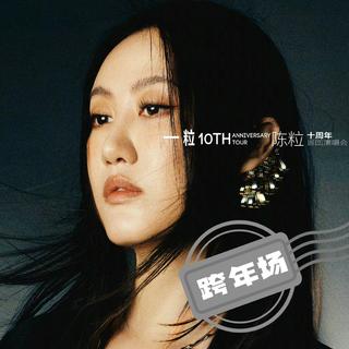 2025✨陈粒·十周年✨武汉跨年演唱会