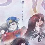 泥沼——记《无心法师》岳绮罗＆张显宗专辑