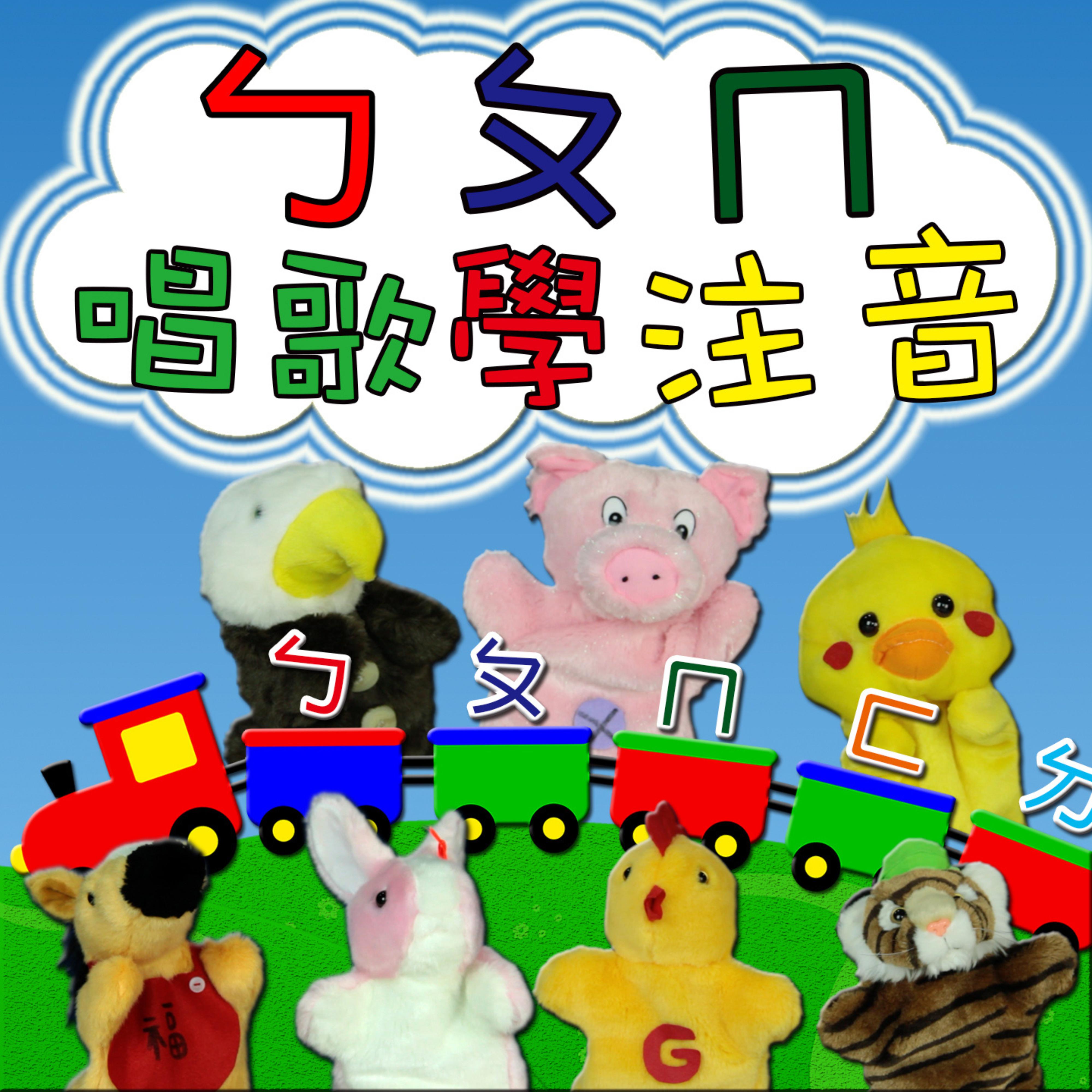 ㄅㄆㄇ唱歌學注音