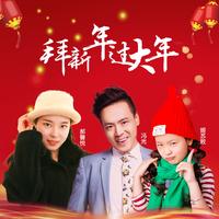 冯光 郝馨悦 姬苏敉 - 拜新年过大年(原版立体声伴奏)