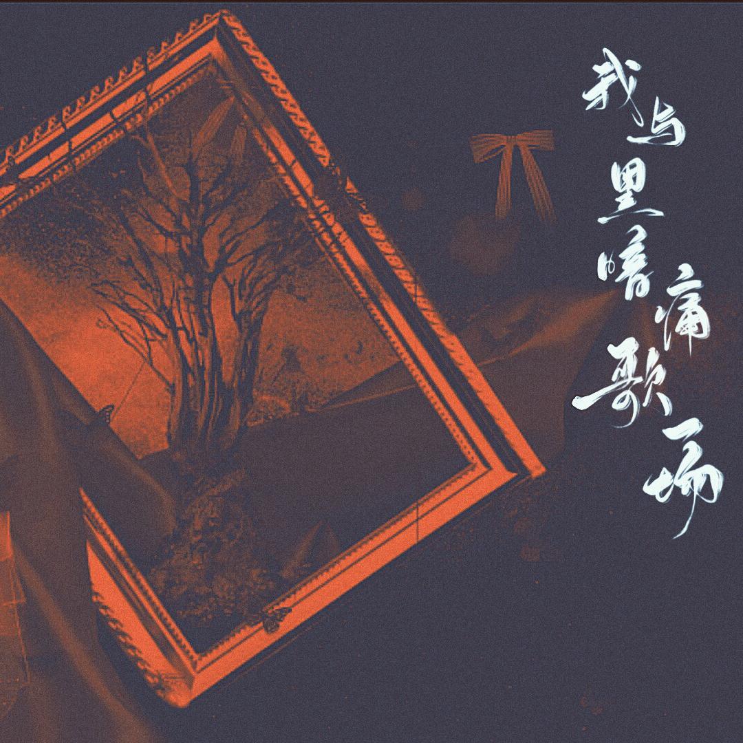 我与黑暗痛歌一场