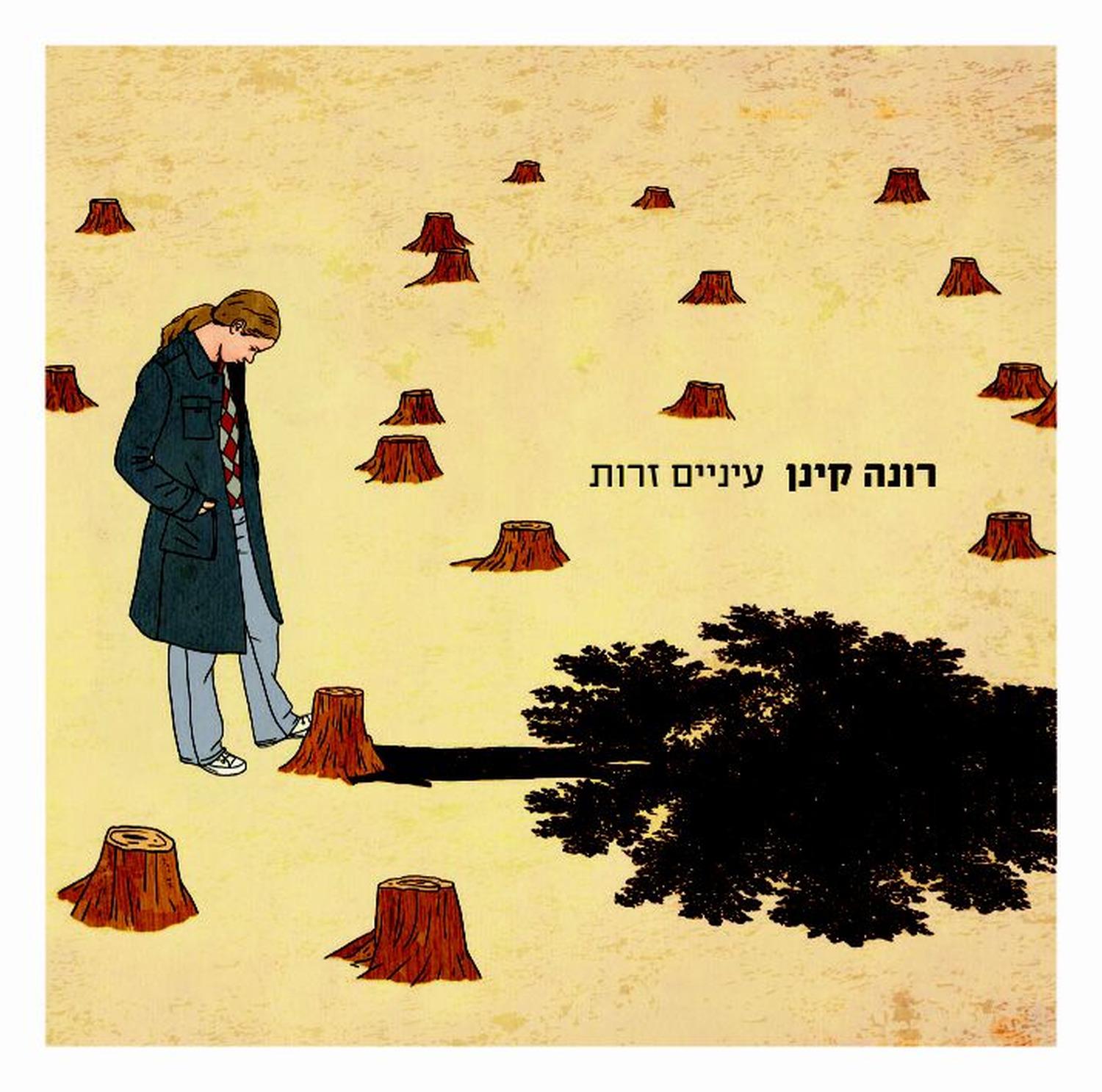 עיניים זרות (Deluxe Edition)