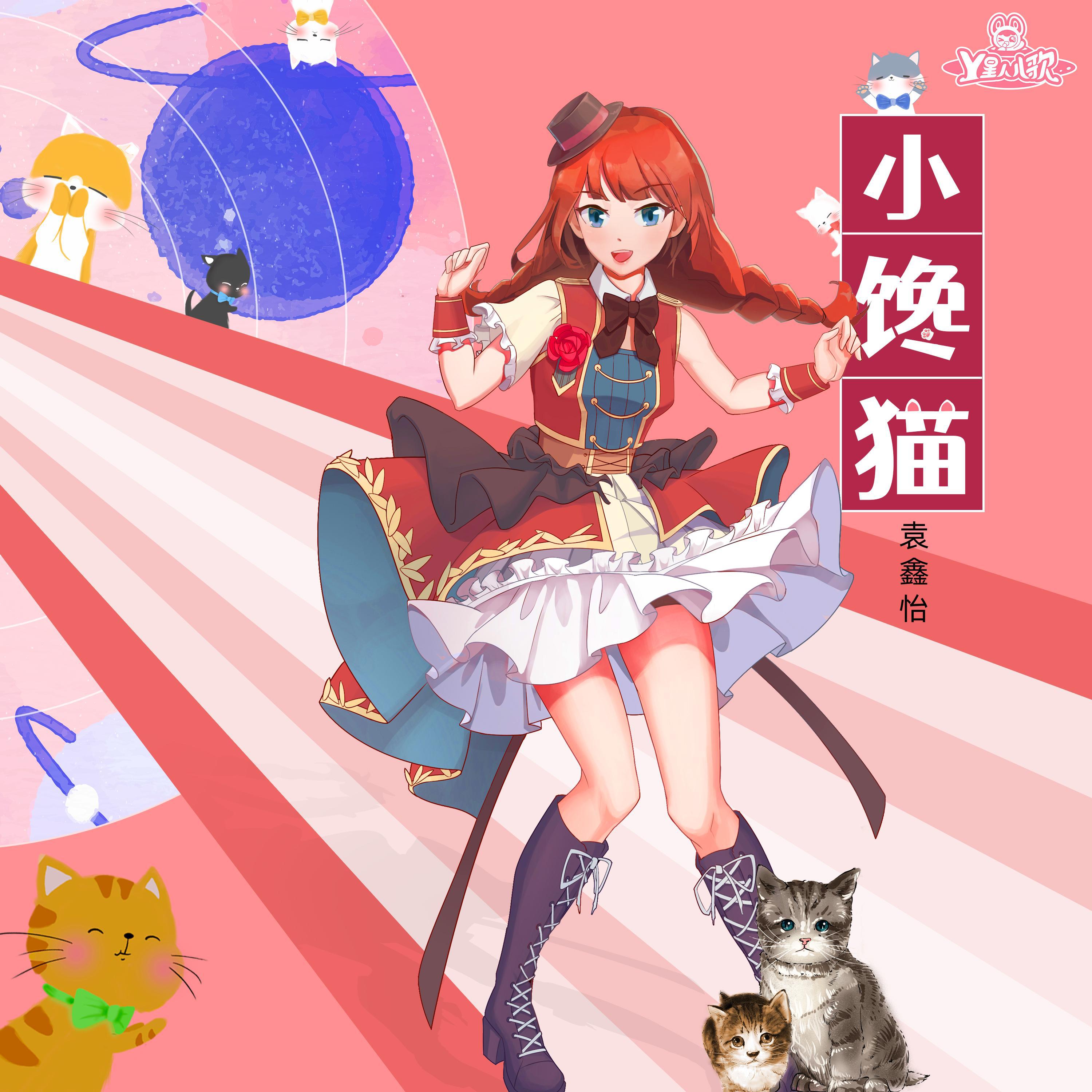 小馋猫