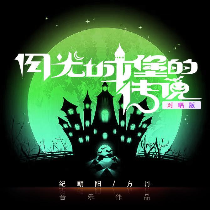 月光城堡的传说（对唱版）