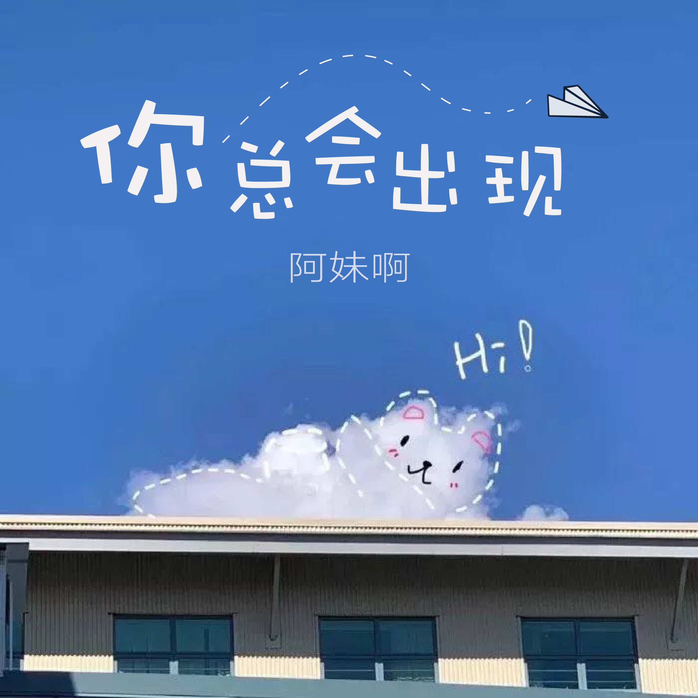 你总会出现-阿妹啊