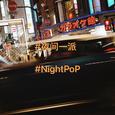 夜间一派