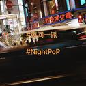 夜间一派专辑