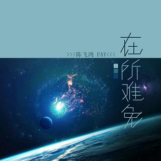 『华语抒情』深夜孤独患者