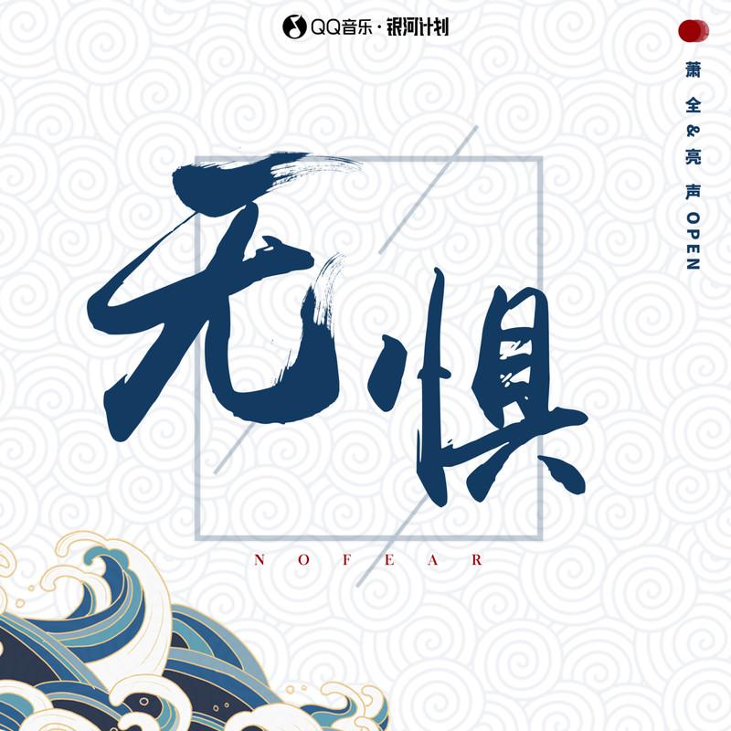 无惧