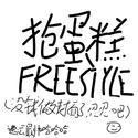 抢蛋糕FREESTYLE