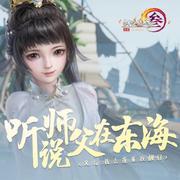 听说师父在东海