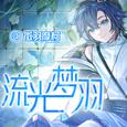 流光梦羽