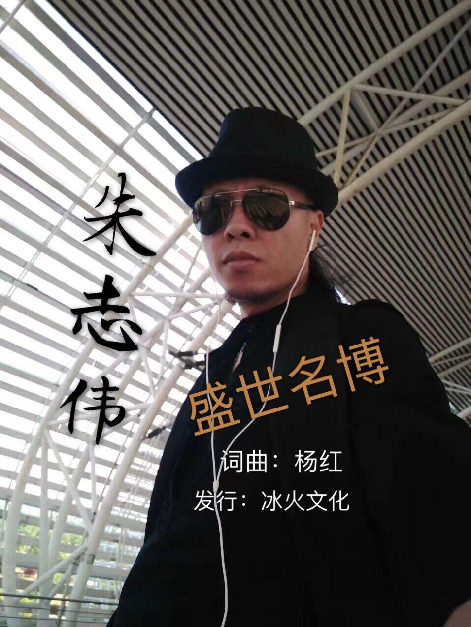 盛世名博**朱志伟