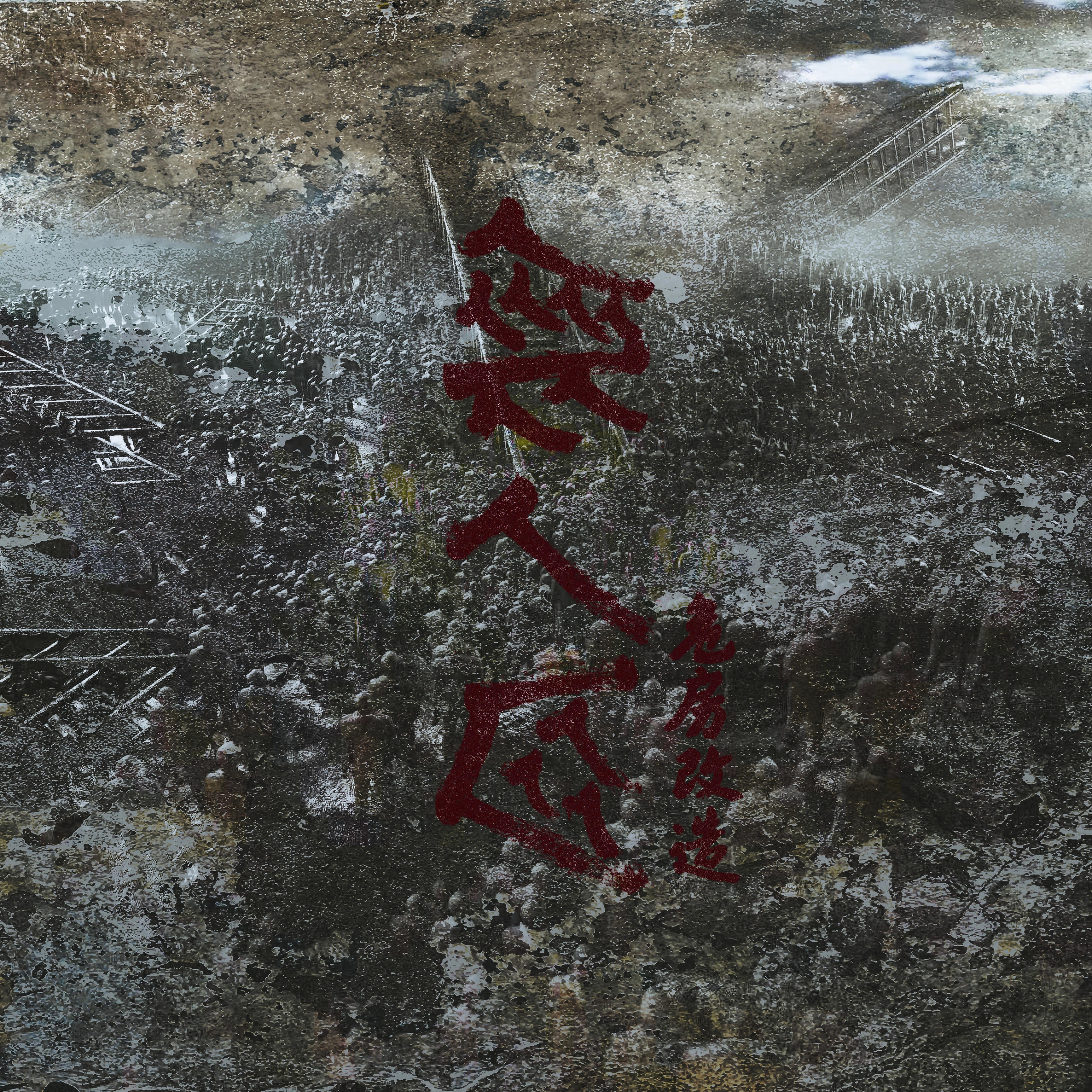 无人区