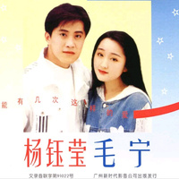 毛宁+杨钰莹-能有几次这样的爱 伴奏 无人声 伴奏 AI