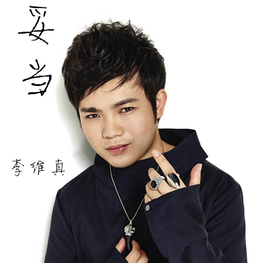 歌手:李维真 所属专辑:妥当